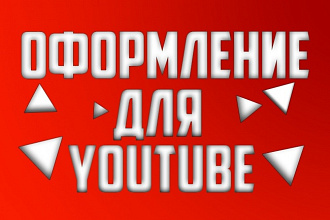 Оформление для YouTube