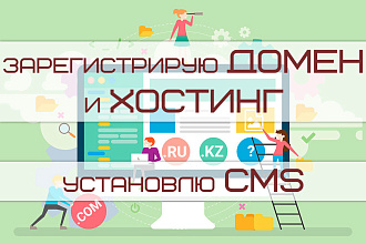 Зарегистрирую домен и хостинг. Установлю CMS