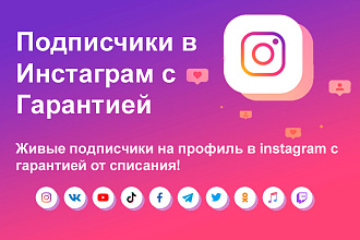 Живые подписчики инстаграм без списаний 2000