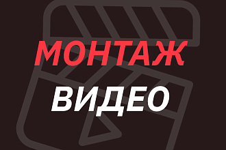 Монтаж видеороликов