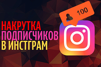 Увеличиваю подписчиков инстаграм