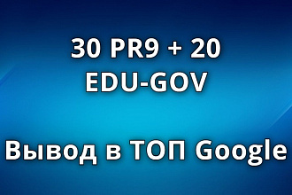 Вывод в ТОП Google. Обратные ссылки 30 PR 9 и 20 Edu-Gov