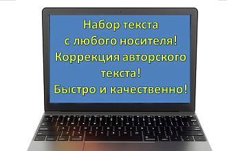 Набор и коррекция текста