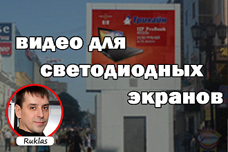 Видео для светодиодных экранов