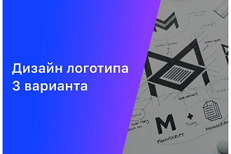 Разработаю логотип до полного утверждения