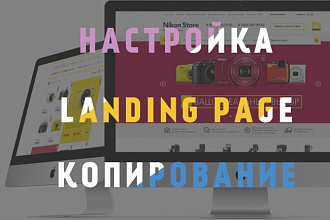 Сделаю копию landing page с рабочими формами за 12 часов