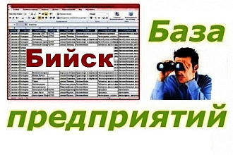 База предприятий г. Бийска