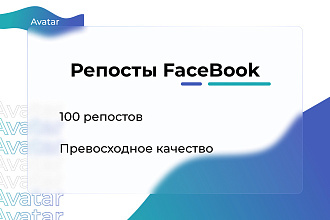 Репосты Facebook. Качество 100%