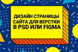 Дизайн страницы сайта для верстки в PSD или figma