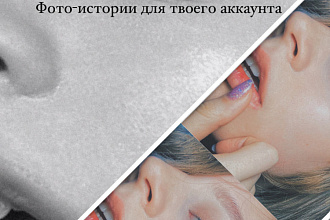Создам интересную контент-историю для Вашего Инстраграма