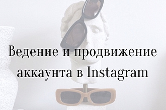 Ведение и продвижение Инстаграм