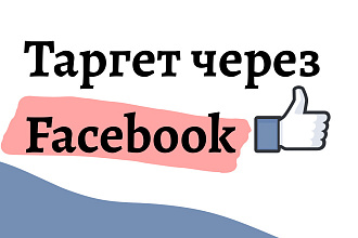 Таргетированная реклама через Facebook под вашу ЦА
