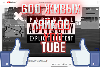 600 лайков на видео YouTube