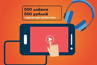 Лайки для видео на YouTube