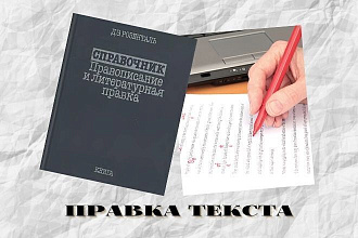 Корректура и редактура текста