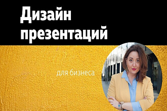 Дизайн презентации в PowerPoint