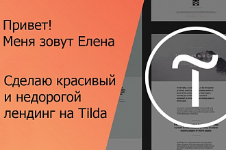 Лендинг на платформе Тильда с индивидуальным дизайном