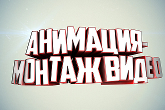 Анимация - Монтаж видео