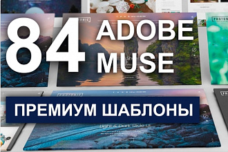 84 крутых премиум шаблона для Adobe Muse
