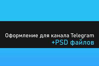 Оформление для канала Telegram