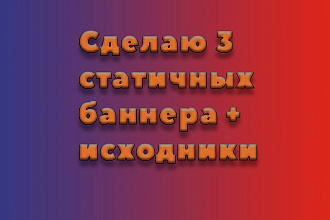 Сделаю 3 прекрасных, статичных баннера + исходники