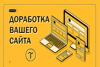 Доработка Вашего сайта на CMS Tilda