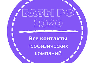 База геофизических компаний. 2586 шт. в базе