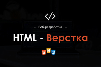 Качественная HTML - верстка ваших макетов