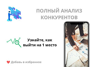Полный анализ конкурентов