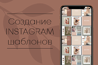 Создам шаблоны для Инстаграм