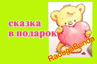 Придумаю сказку, рассказ