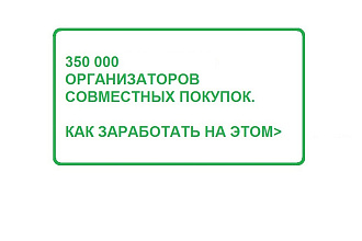 Контакты организаторов совместных покупок