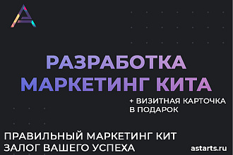 Маркетинг-кит