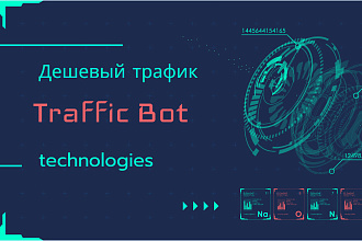 Трафик на сайт