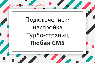 Подключу и настрою Турбо-страницы Яндекса. Любая CMS