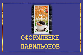 Оформление павильонов и торговых точек, магазинов, витрин, вывесок