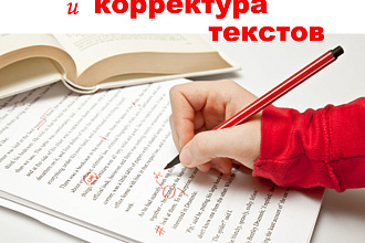 Качественно и быстро сделаю вычитку и корректуру любого текста