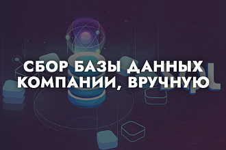 Сбор базы данных компании, вручную из открытых источников