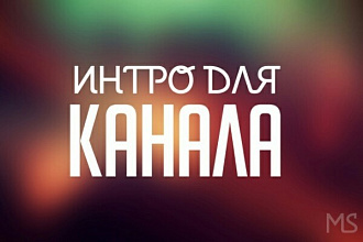 Сделаю 3D интро для вашего канала