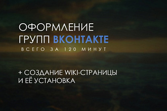 Оформление сообществ ВК, wiki-программирование