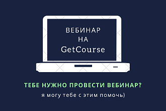 Настройка вебинара на Геткурс