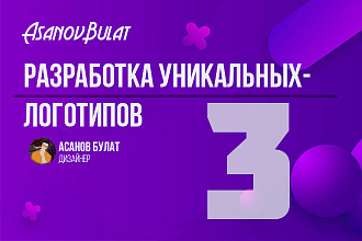Разработаю уникальные логотипы. Исходники и фавиконы в подарок