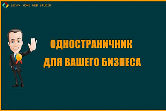 Одностраничник для вашего бизнеса