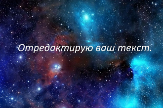 Отредактирую любой ваш текст