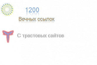 Размещу 1200 вечных трастовых ссылок с ТИЦ от 10 до 700