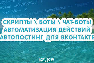 Скрипты, Чат-боты, Боты, Автоматизация действий, Автопостинг для ВК
