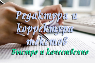 Редактура и корректура текста на любую тематику