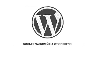 Фильтр записей на WordPress