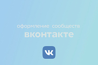 Оформляю сообщество Вконтакте