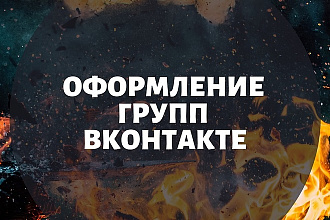 Оформление групп Вконтакте